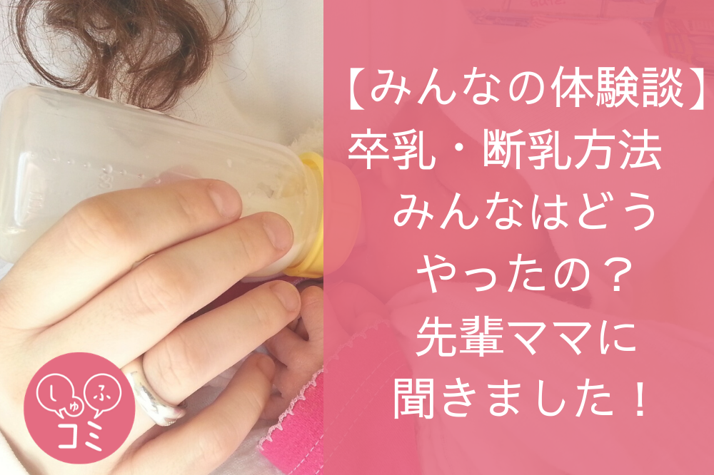 みんなの体験談 卒乳 断乳方法 みんなはどうやったの 先輩ママに聞きました しゅふコミ