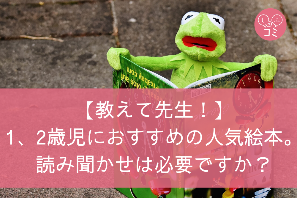 教えて先生 1 2歳児におすすめの人気絵本 読み聞かせは必要ですか しゅふコミ