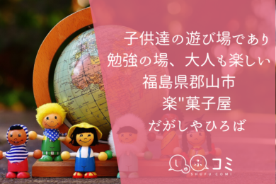 子供達の遊び場であり勉強の場 大人も楽しい 福島県郡山市 楽 菓子屋だがしやひろば しゅふコミ