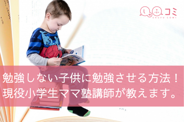 勉強しない子供に勉強させる方法！現役小学生ママ塾講師が教えます。 しゅふコミ 9155