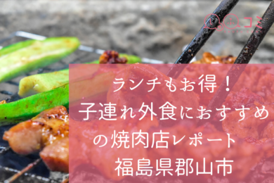 ランチもお得 子連れ外食におすすめの焼肉店レポート やまなか家郡山さくら通り店 福島県郡山市 しゅふコミ