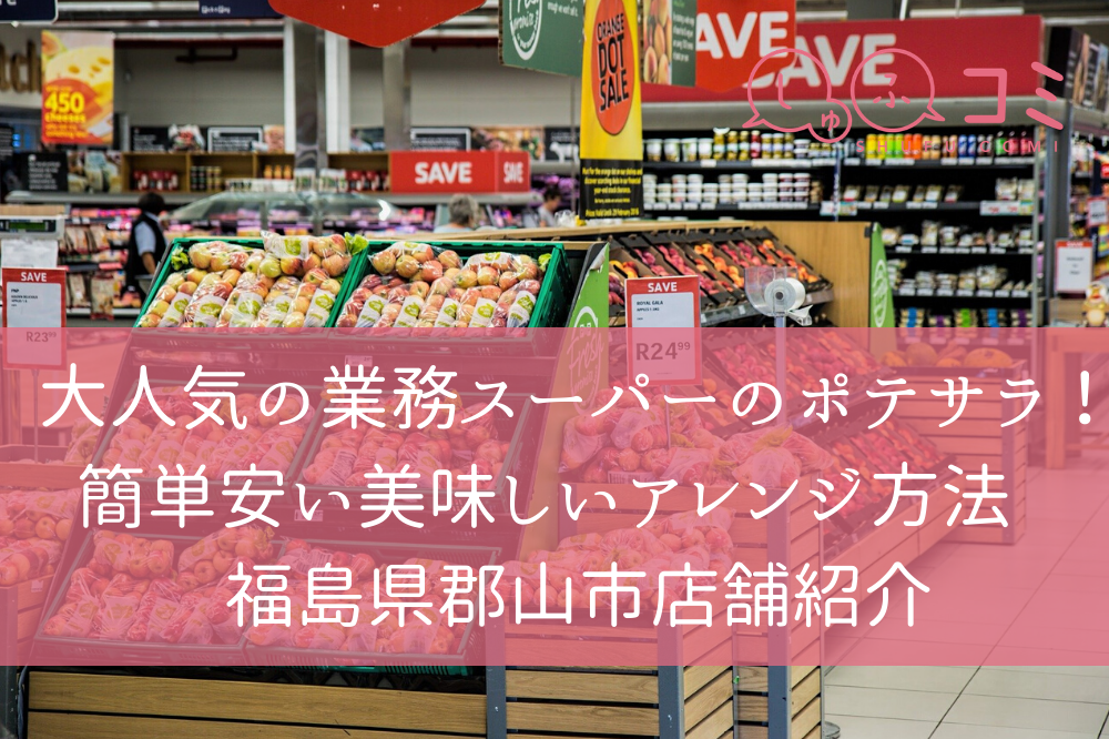 大人気の業務スーパーのポテサラ 簡単安い美味しいアレンジ4選作ってみました 福島県郡山市店舗紹介 しゅふコミ