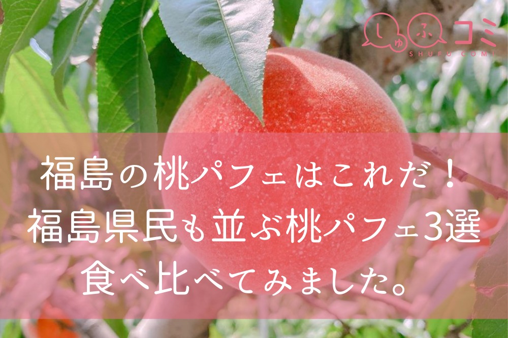 福島の桃パフェはこれだ 福島県民も並ぶ桃パフェ4選食べ比べてみました しゅふコミ