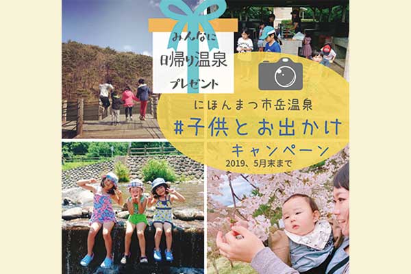 福島県二本松市の岳温泉・マウントイン子どもとお出かけフォトコンテスト