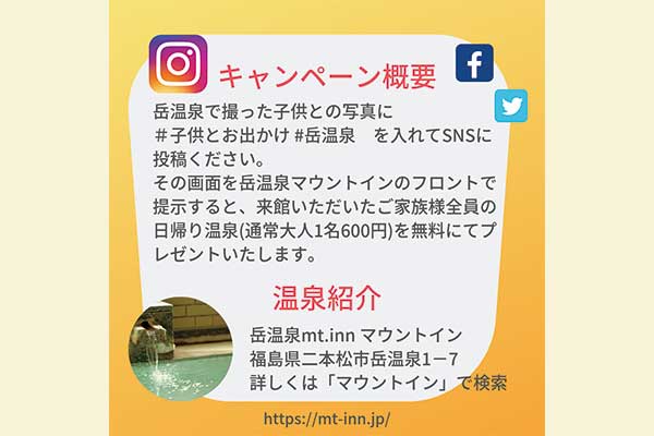 福島県二本松市の岳温泉にSNSキャンペーン