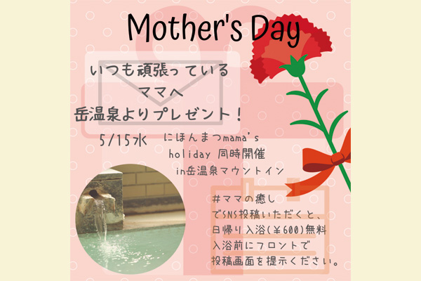 母の日岳温泉マウントインからママへのプレゼント企画
