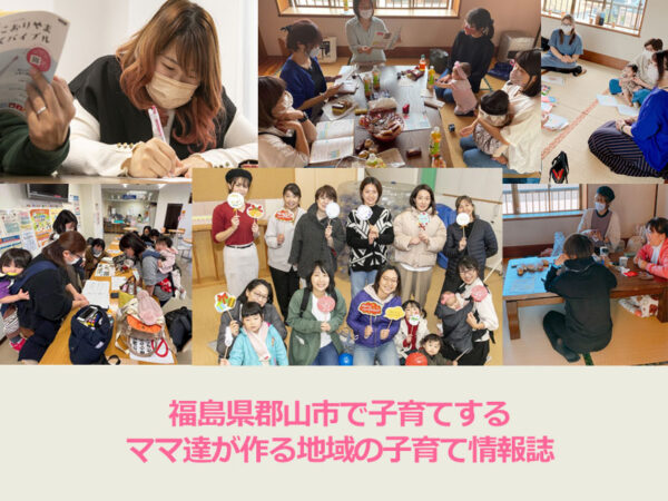 こおりやま子育てバイブルは福島県郡山市のママたちのニーズによる子育て情報誌